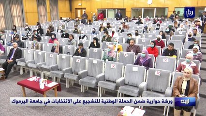 ورشة حوارية ضمن الحملة الوطنية للتشجيع على الانتخابات في جامعة اليرموك
