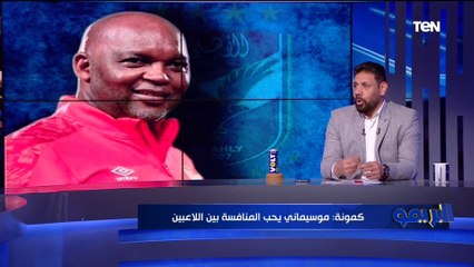 كمونة يوجه نصيحة لـ موسيماني ⬇️ "لو لعبت بالطريقة دي هتشوف الأهلي بيلعب كوره حلوه وبيكسب"