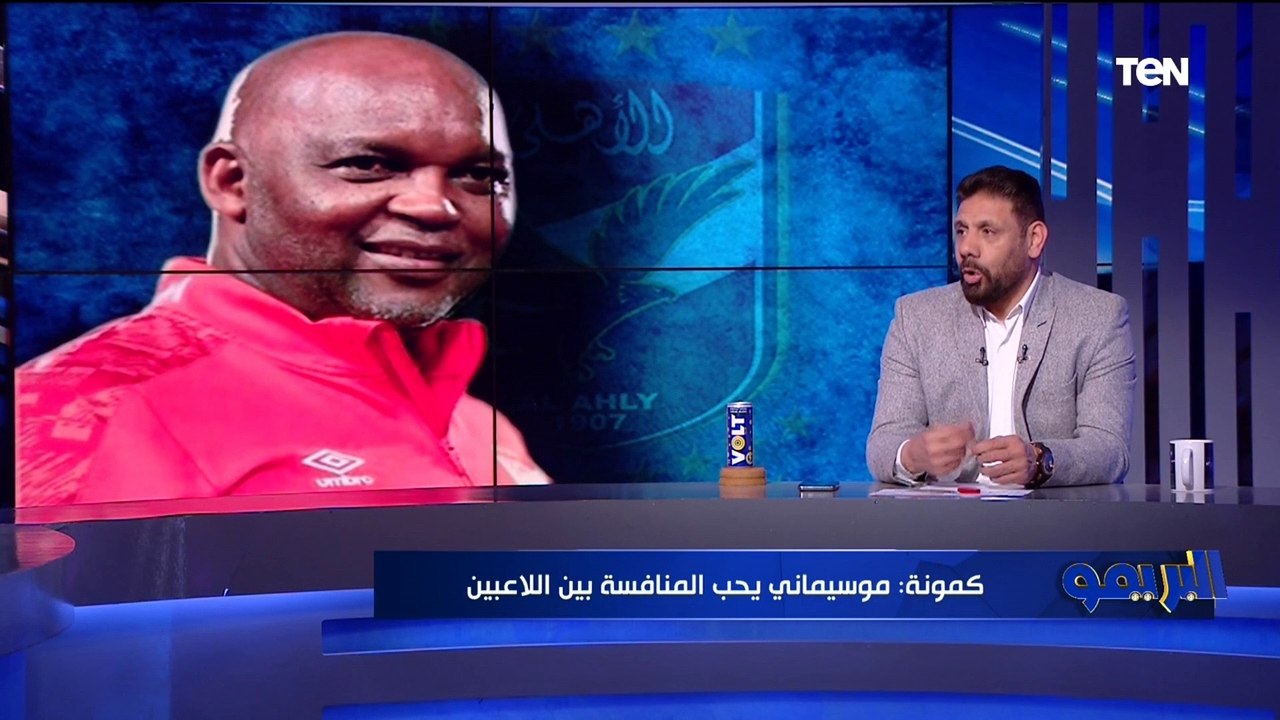 كمونة يوجه نصيحة لـ موسيماني ⬇️ "لو لعبت بالطريقة دي هتشوف الأهلي بيلعب كوره حلوه وبيكسب"