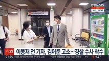 이동재 전 기자, 김어준 고소…경찰 수사 착수