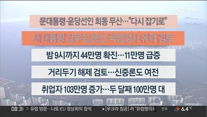 [이시각헤드라인] 3월 16일 라이브투데이 2부