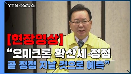 [현장영상+] "오미크론 확산세 절정...곧 정점 지날 것으로 예측" / YTN