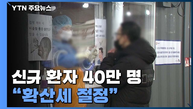 신규 환자 40만 명 넘었다...위중증 환자도 연일 '최다' / YTN