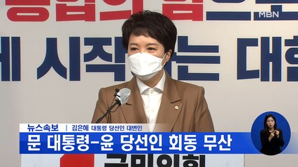 신문브리핑 1"문 대통령-윤 당선인 오늘 회동 무산'" 외 주요기사