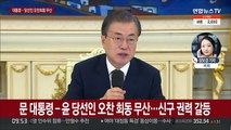 문대통령-윤당선인 회동 불발… 양측 