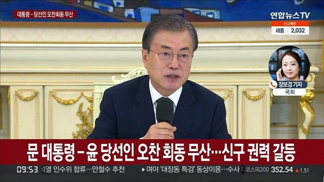 문대통령-윤당선인 회동 불발… 양측 실무협의 마무리 안돼