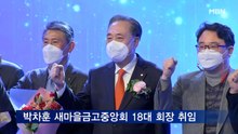 '연임' 박차훈 새마을금고중앙회 회장 취임…2026년까지 두 번째 임기