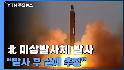 합참 "북, 평양 순안일대서 미상발사체 발사했으나 실패" / YTN