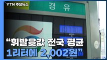 전국 휘발윳값 리터당 2천 원 넘어...9년 5개월만 / YTN