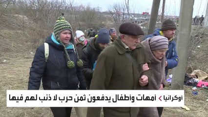 مشاهد مأساوية من رحلة هروب 3 ملايين أوكراني ثلثهم من الأطفال