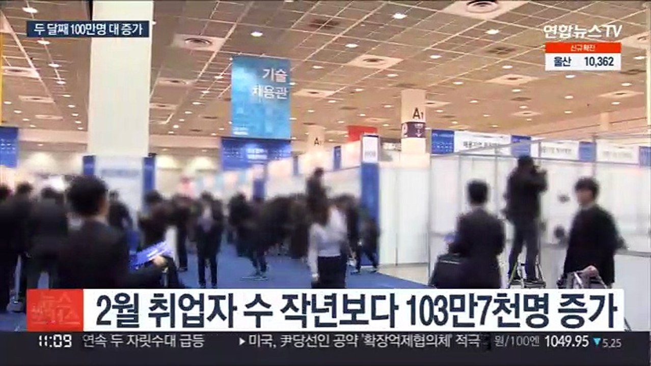 2월에도 취업자 100만명 대 증가…"작년 기저효과"