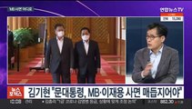 [뉴스포커스] 문대통령-윤석열 회동 무산…윤석열 청와대 용산시대?