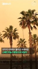 [30초뉴스] 사하라 모래 덮친 유럽 비상…스페인 대기질 최악