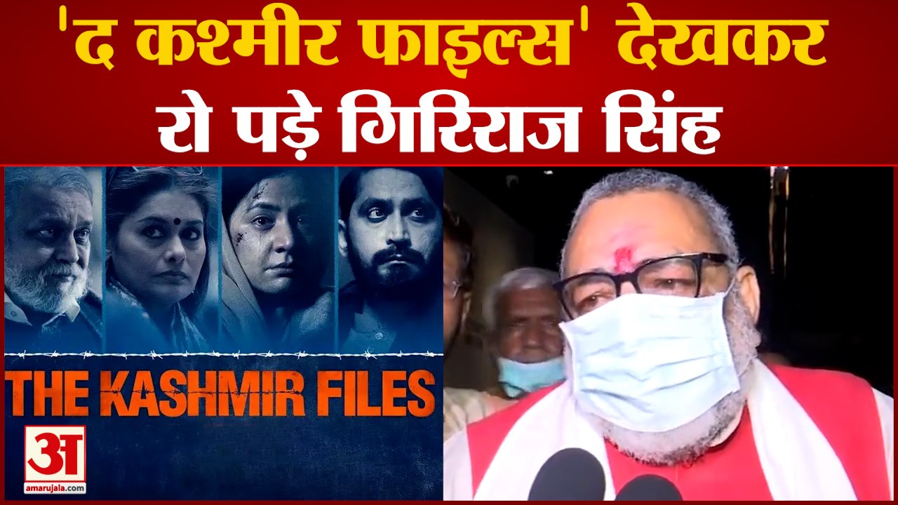 'द कश्मीर फाइल्स' देख रो पड़े गिरिराज सिंह |Giriraj Singh Cry after watching The Kashmir Files