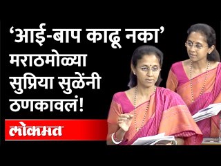 सुप्रिया सुळे इतक्या का संतापल्या? पाहा व्हिडीओ Supriya Sule Angry In Lok Sabha | Kashmiri Pandit
