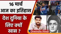 16 March History:  अंतरराष्ट्रीय क्रिकेट में सचिन तेंदुलकर ने जड़ा था 100 शतक | वनइंडिया हिंदी