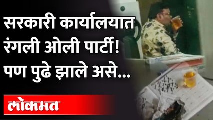 सरकारी कार्यालयात रंगली ओली पार्टी! पण पुढे झाले असे...| Drink Party at Government Office in Nagpur