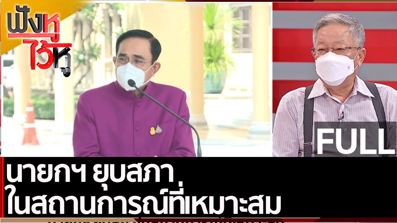 (คลิปเต็ม) นายกฯ ยุบสภาในสถานการณ์ที่เหมาะสม | ฟังหูไว้หู (15 มี.ค. 65)