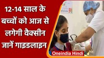 Corona Vaccination: आज से 12+ बच्चों को लगेगी Vaccine, जानें Guidelines | वनइंडिया हिंदी