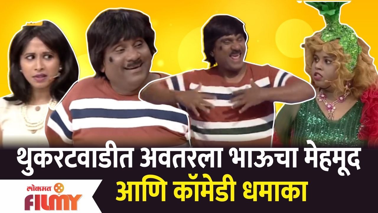 Chala Hawa Yeu Dya Latest Episode | Bhau Kadam Comedy | थुकरटवाडीत अवतरला भाऊचा मेहमूद