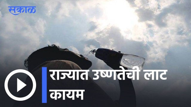 Weather Forecast l राज्यात उष्णतेची लाट कायम l Heat Wave in Maharashtra l Sakal