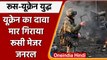 Russia-Ukraine War: यूक्रेन का एक और बड़ा दावा, जंग में मार गिराया रूसी मेजर जनरल | वनइंडिया हिंदी