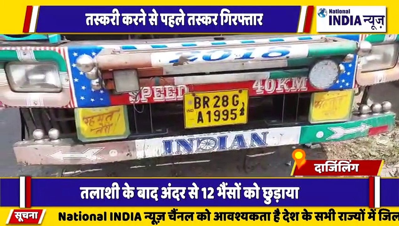 बंगाल के दार्जिलिंग में जानवर तस्करी करने वाले तस्करों को पुलिस ने गिरफ्तार किया है