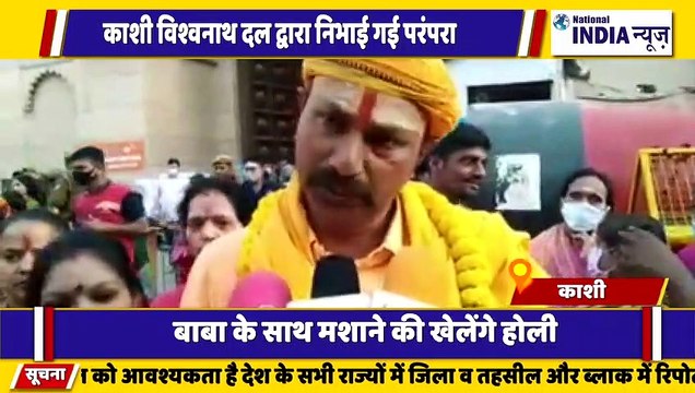 वाराणसी के काशी विश्वनाथ मंदिर में परंपरागत होली मनाई गई बाबा भोलेनाथ के साथ होली खेली गई