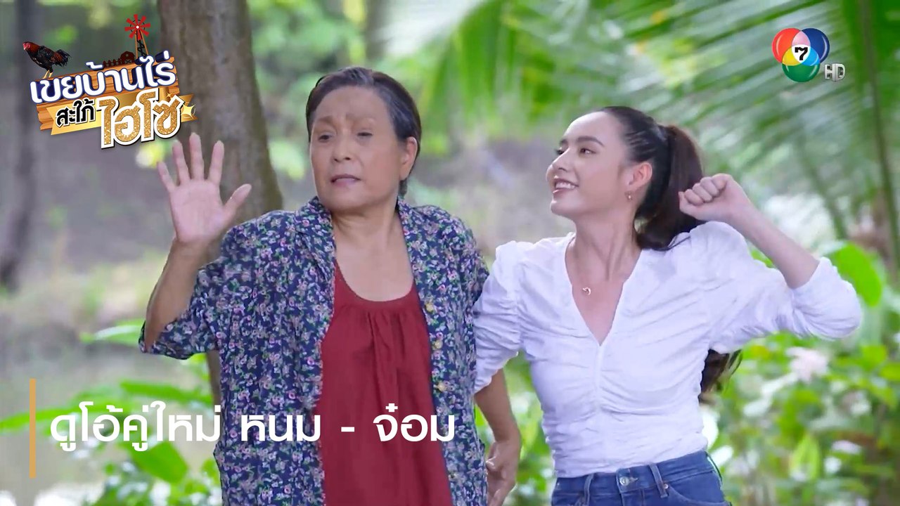 ดูโอ้คู่ใหม่ หนม - จ๋อม | ตอกย้ำความสนุก เขยบ้านไร่ สะใภ้ไฮโซ EP.10 | Ch7HD