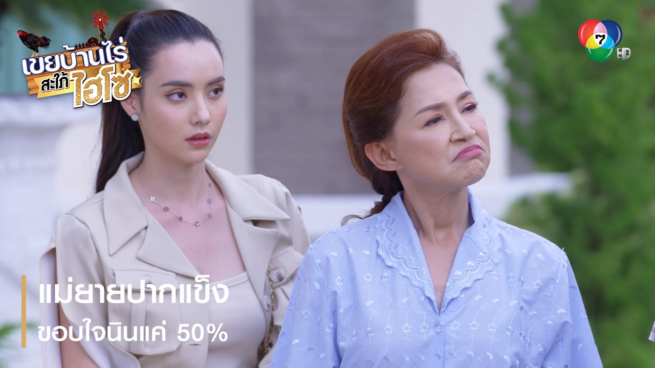 แม่ยายปากแข็ง ขอบใจนินแค่ 50% | ตอกย้ำความสนุก เขยบ้านไร่ สะใภ้ไฮโซ EP.10 | Ch7HD