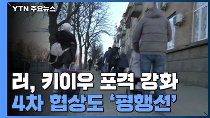 러시아군, 키이우 포격 강화...마리우폴서 이틀째 민간인 탈출 / YTN