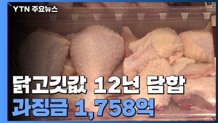 치킨 등에 쓰이는 닭고깃값 12년 담합...하림·마니커 등 과징금 1,758억 / YTN