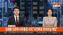 [속보] 김세환 선관위 사무총장 사의 