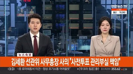 [속보] 김세환 선관위 사무총장 사의 "사전투표 관리부실 책임"