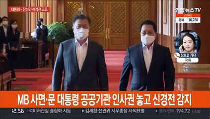 문대통령-윤당선인 오늘 회동 무산…사면권·인사권 입장차 수면위