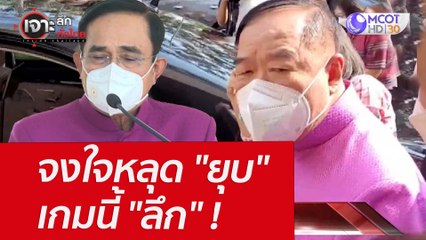 จงใจหลุด "ยุบ"...เกมนี้ "ลึก" ! : เจาะลึกทั่วไทย (16 มี.ค. 65)