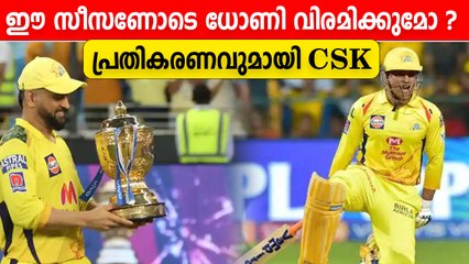 ഇത് ക്യാപ്റ്റൻ കൂളിന്റെ അവസാന സീസണോ, നിർണ്ണായക സൂചന നൽകി CSK