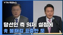 靑, 공식 반응 자제...회동 의제 설정에 불쾌감 / YTN