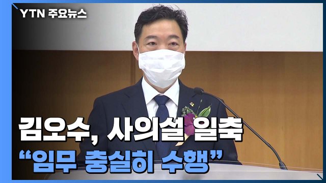 김오수 본연 임무 충실히 수행 ...사의설 일축 / YTN
