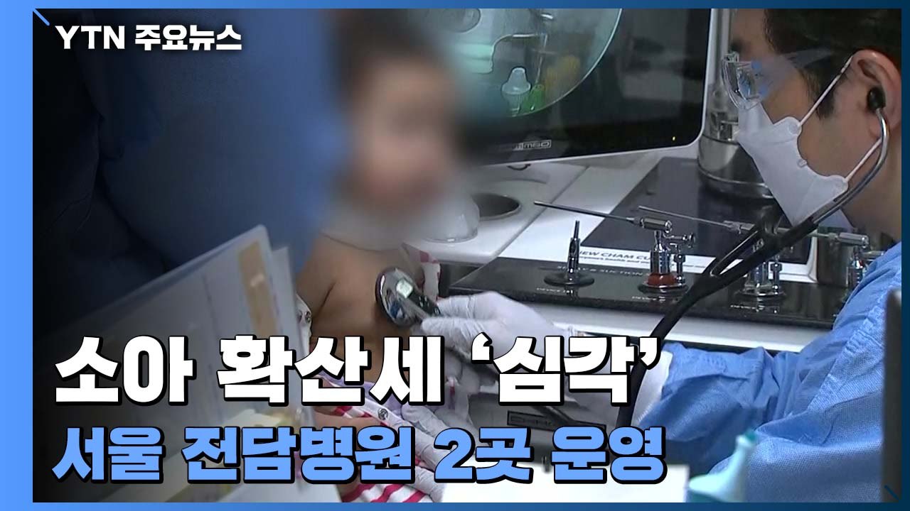 소아 확산세 '심각'...서울도 소아특화거점전담병원 2곳 운영 / YTN