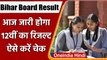 Bihar Board 12th Result: आज जारी होगा बिहार 12वीं बोर्ड का रिजल्ट, ऐसे करें चेक | वनइंडिया हिंदी