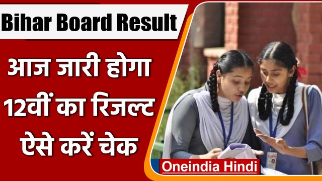 Bihar Board 12th Result: आज जारी होगा बिहार 12वीं बोर्ड का रिजल्ट, ऐसे करें चेक | वनइंडिया हिंदी