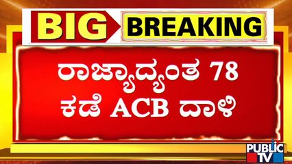 More Than 200 ACB Officials Conduct Raid In 78 Locations | Public TV