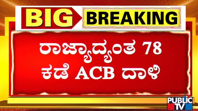 More Than 200 ACB Officials Conduct Raid In 78 Locations | Public TV