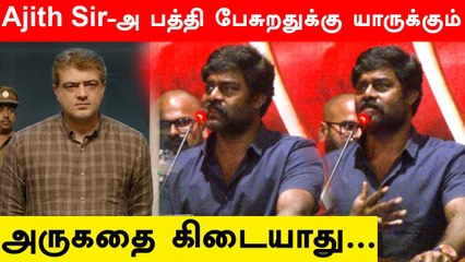 "Ajith Sir-அ பத்தி பேசுறதுக்கு யாருக்கும் அருகதை கிடையாது..."  | Mayan Movie Audio Launch