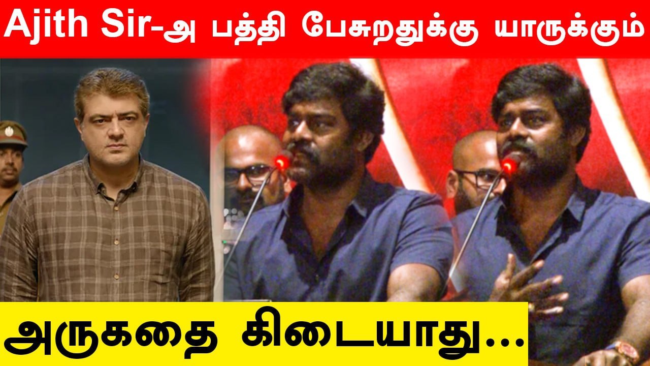 "Ajith Sir-அ பத்தி பேசுறதுக்கு யாருக்கும் அருகதை கிடையாது..."  | Mayan Movie Audio Launch