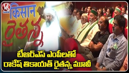 Rakesh Tikait Watched Raithanna Movie With TRS MPs _ V6 News