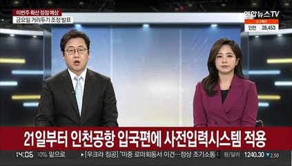 21일부터 인천공항 입국편에 사전입력시스템 적용