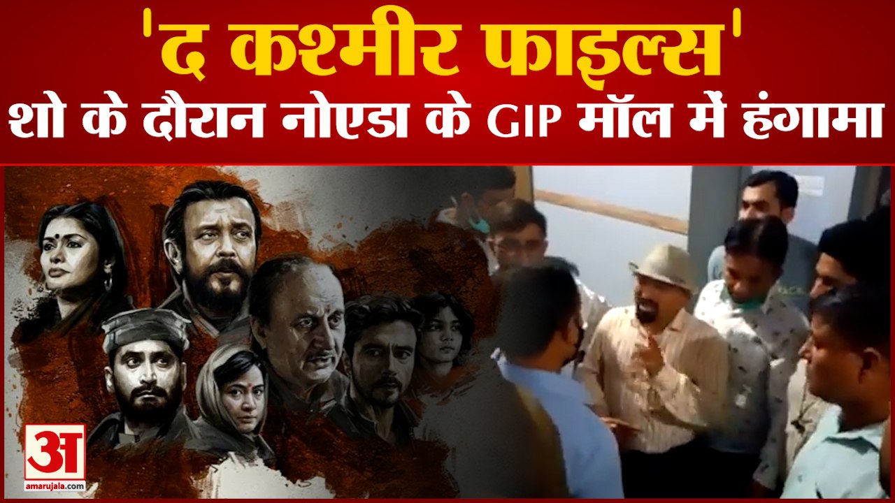 थियेटर में बीच में रोकी गई फिल्म 'द कश्मीर फाइल्स', दर्शकों ने किया हंगामा| The Kashmir Files | GIP