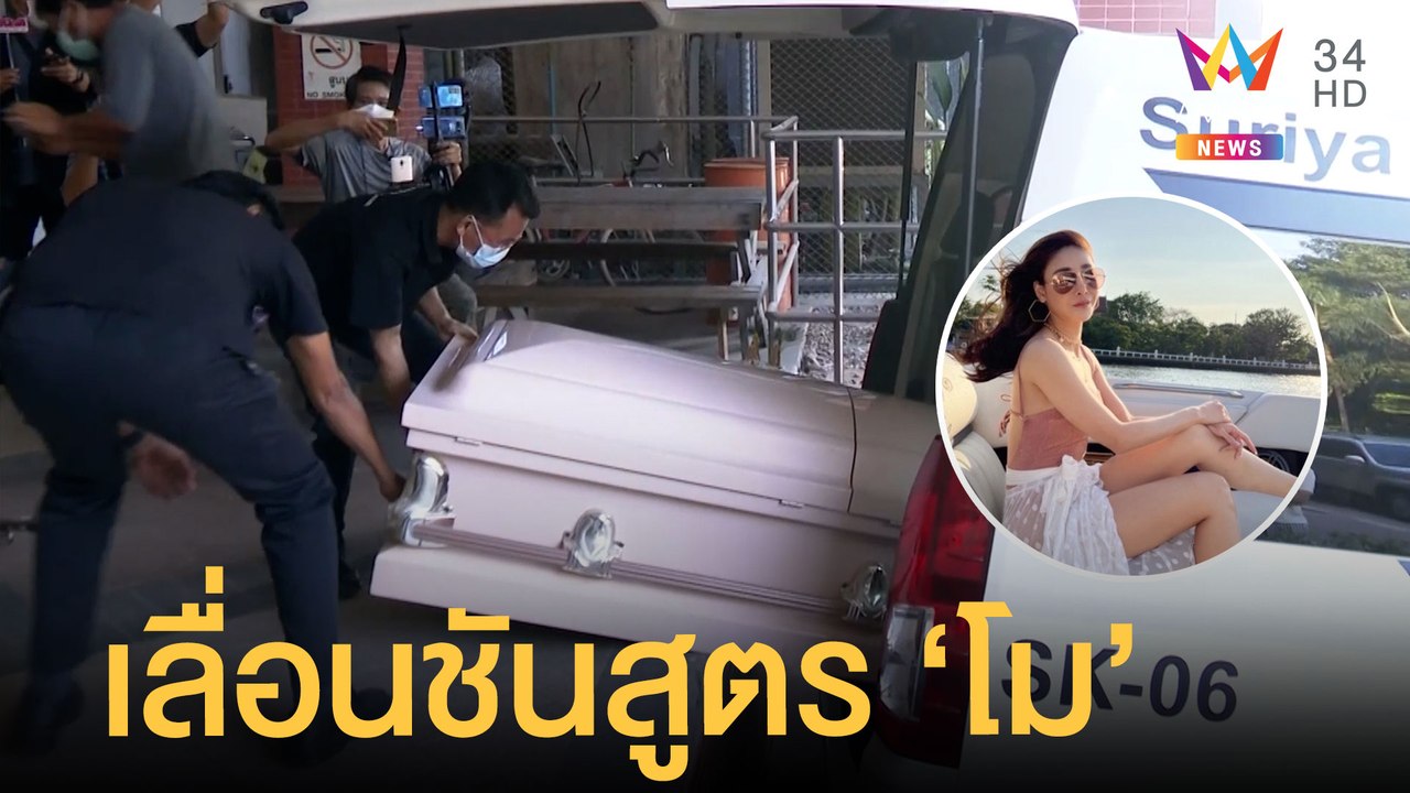 เลื่อนผ่าชันสูตร "แตงโม นิดา" รอบ 2 เชิญ "หมอพรทิพย์" สังเกตการณ์  | ข่าวเที่ยงอมรินทร์ | 16 มี.ค.65